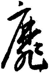靡,王寵,書法字典